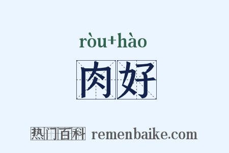 肉好是什么意思的图片